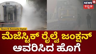 Bengaluru Railway | ಮೆಜೆಸ್ಟಿಕ್ ರೈಲ್ವೆ ನಿಲ್ದಾಣದಲ್ಲಿ ಬೆಂಕಿ ಅವಘಡ.. ಜಂಕ್ಷನ್ ತುಂಬೆಲ್ಲಾ ಹೊಗೆಯೋ ಹೊಗೆ | N18V