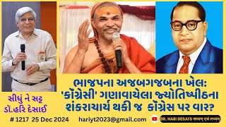 1217. ભાજપના અજબગજબના ખેલ: 'કૉંગ્રેસી' ગણાવાયેલા જ્યોતિષ્પીઠના શંકરાચાર્ય થકી જ કૉંગ્રેસ પર વાર?