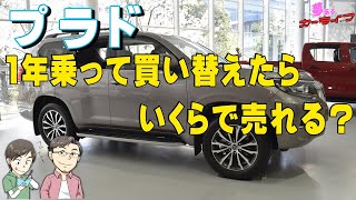 ランドクルーザープラドを1年乗って買い替えたらいくらで売れる？最新のオークション相場から1年落ちプラドの買取相場を紹介