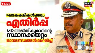 MR Ajith Kumar Controversy LIVE | Kerala Govt Approves Promotion MR Ajith Kumar To DGP Rank