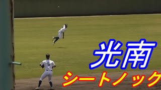 光南高校　シートノック（2024年福島県春季大会　決勝打）