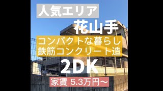 【賃貸】宮崎市 花山手 東1丁目 マンション 5.3万円〜