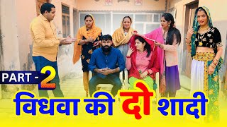 #विधवा की दो #शादी ! Part - 2 #haryanvinatak #priyabhardwaj #natak #comedyvideo #story