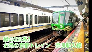 緑の221系 奈良駅入線。お茶の京都トレイン。快速京都行。