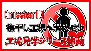 梅干工場の内部に潜入！普段はゼッタイに見ることができない工場内映像！　　　　　　　　【mission1】工場潜入編《狭き門》