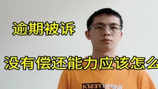 逾期以后被起诉，没有偿还能力最坏的结果是什么