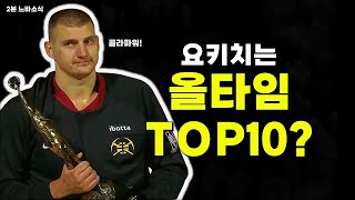 ??? : 요키치는 역대 TOP10 안에 들어! 💪 🏀2분느바소식🏀