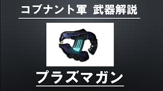 【HALO武器解説】コブナント プラズマガンについて解説します