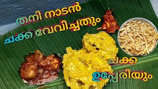 തനി നാടൻ ചക്ക വേവിച്ചതും ചക്ക ഉപ്പേരിയും I Kerala style Jack fruit recipe