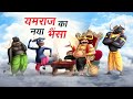 यमराज का नया भैंसा | YAMRAJ KA NAYA BHAINSA | HINDI KAHANIYA | COMEDY FUNNY STORIES