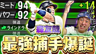 待って坂倉より強くね？衝撃の使用感！ラインドライブになった森友哉使ってみたらやばすぎたww【プロスピA】【プロ野球スピリッツa】