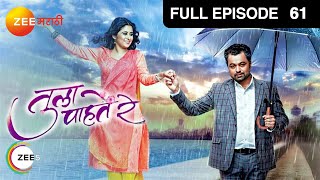 Tula Pahate Re | Zee Marathi Family Drama TV Show | Full EP - 61 | Subodh Bhave, Gayatri Datar