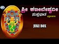 Sri Kateeleshwari  Suprabatham || Puttur Narasimha Nayak || JUKE BOX || Kannada Devotional Songs