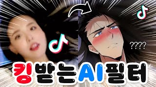 신기한데 킹받는 틱톡 트렌드 AI필터ㅋㅋㅋㅋ (틱톡트렌드체크)