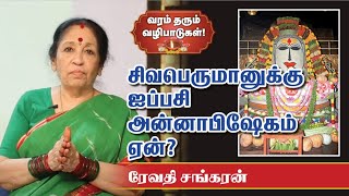 Revathi Sankaran | ஐப்பசி அன்னாபிஷேக தரிசனம் அருளும் அற்புத வரம் | aipasi annabishekam 2021 |