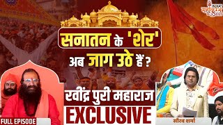 Ravindra Puri Maharaj In Satya Sanatan Conclave: सनातन के 'शेर' अब जाग उठे हैं | Mahakumbh 2025