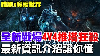 【暗黑x魔獸世界】本周戰場全新玩法《4V4推塔全面開殺》破碎界域怎麼玩一次介紹讓你懂！官方跟阿瑞預祝大家新年快樂！【阿瑞斯Ares】