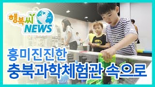 충북과학체험관 7~8월 시범운영