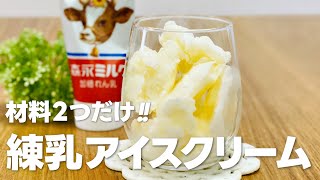 練乳アイスクリームの作り方 / 材料2つレシピで簡単!! 材料少ないお菓子作り