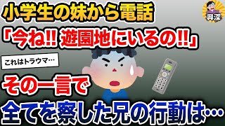 【2ch修羅場スレ】 小学生の妹から電話「今ね!!遊園地にいるの!!」→全てを察した兄の行動は…【2ch修羅場スレ・ゆっくり解説】