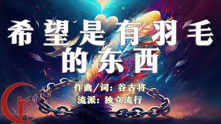 谷古将音乐单曲——新歌：希望是有羽毛的东西