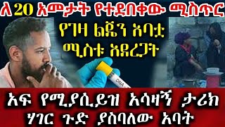 Ethiopia:ለ 20 አመታት የተደበቀው ሚስጥር | የገዛ ልጄን አባቷ ሚስቱ አደረጋት | Amazing story