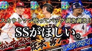 プロ野球バーサス【生配信】SSほしい!!スカウトマン使ってパックどんどん開封します!!