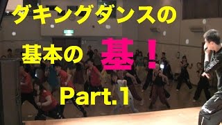 最新ダンス！ダキングダンスのミニワークショップ！ダキングダンスの基本の基をお伝えします。