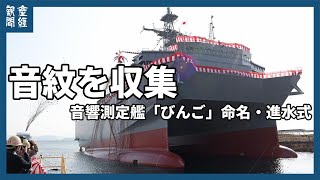 海自・音響測定艦「びんご」進水　岡山・玉野