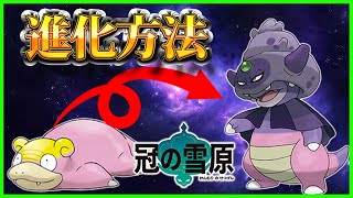 【ポケモン剣盾】ヤドキング（ガラルのすがた）への進化方法を紹介！ガラルヤドンをガラナツリースで進化させよう！【冠の雪原】