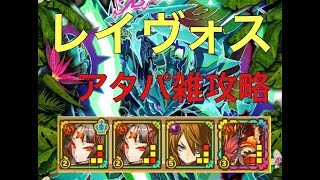 幻視の獣【滅】 レイヴォス アタパ雑攻略 -サモンズボード-