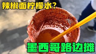 在墨西哥逛街，路邊攤全是黑暗料理！？妹子一路吃下來竟然捨不得走了 | 茉莉環球旅行日記