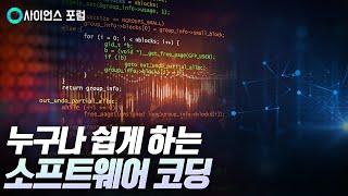 [사이언스포럼] 생활 속 소프트웨어 코딩의 발견 / YTN 사이언스