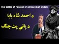 the battle of Panipat of ahmad shah abdali | د احمد شاه بابا د پاني پت جنګ