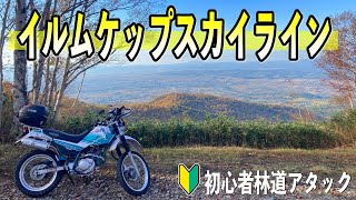 【イルムケップスカイライン】オフロード初心者の北海道林道アタック With セロー225（林道までのアクセスルート、路面状況も解説）