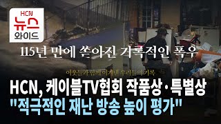 HCN, 케이블TV방송협회 작품상·특별상… "적극적인 재난 방송 높이 평가"