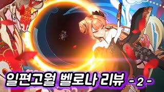 [에픽세븐] 일편고월 벨로나 단전 리뷰 및 최종평가