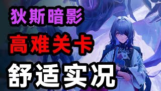 【无期迷途】超难关如何舒适过关？狄斯暗影高难关实况攻略#2