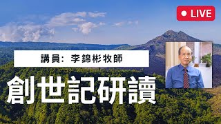 創世記研讀 EP1  |  創世記概論 與你一起讀聖經系列 (講員: 李錦彬牧師) ｜附中文字幕