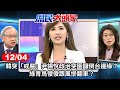 韓突「戒嚴」尹錫悅政治突圍釀倒台邊緣？綠青鳥傻傻跟風慘翻車？《庶民大頭家》完整版 20241204 #鄭麗文 #林郁方 #鄭正鈐 #黃敬平@庶民大頭家