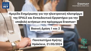 Ημερίδα Ενημέρωσης για την ηλεκτρονική πλατφόρμα EPALE - Κρήτη 21/05/2024