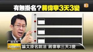 【2014.07.14】蔣偉寧撇清造假 台大教授批無知 -udn tv