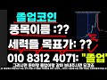 지벡코인 지금자리 무조건 매수 다음달 최소 2.4원 돌파 한다