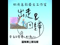 《出走與回歸有聲書播》06：流浪