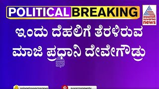 Parliament Session | ನಾಳೆಯಿಂದ ವಿಶೇಷ ಅಧಿವೇಶನ; ದೆಹಲಿಗೆ ಹೋರಾಟ HD Devegowda | Kannada News