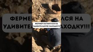 Фермер случайно наткнулся на удивительный артефакт!!! #интересно #история #history #факты