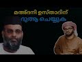 മഅ്ദനി ഉസ്താദിന് എല്ലാവരും ദുആ ചെയ്യുക സിംസാറുൽ ഹഖ് ഹുദവി simsarul haq hudavi