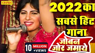 2022 का सबसे हिट गाना - जोबन जोर जमावे | Annu Kadyan, Vikas Kumar | New Haryanvi Song 2020