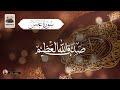 surah abasa maqtoor aalam tilawat e qur an سورۃ عبس सूरह अबासा مقطور عالم