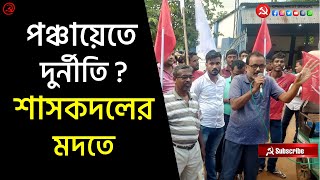 পূর্ব মেদিনীপুরের ডেবরায় বামফ্রন্টের ডাকে গণ ডেপুটেশন। স্থানীয় তৃণমূল নেতাদের দুর্নীতি প্রকাশ